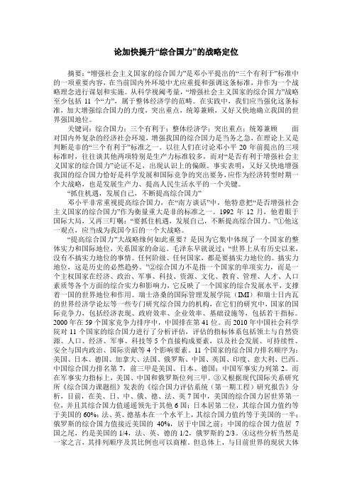 论加快提升“综合国力”的战略定位