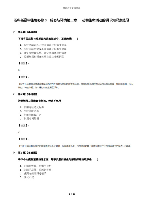浙科版高中生物必修3  稳态与环境第二章   动物生命活动的调节知识点练习