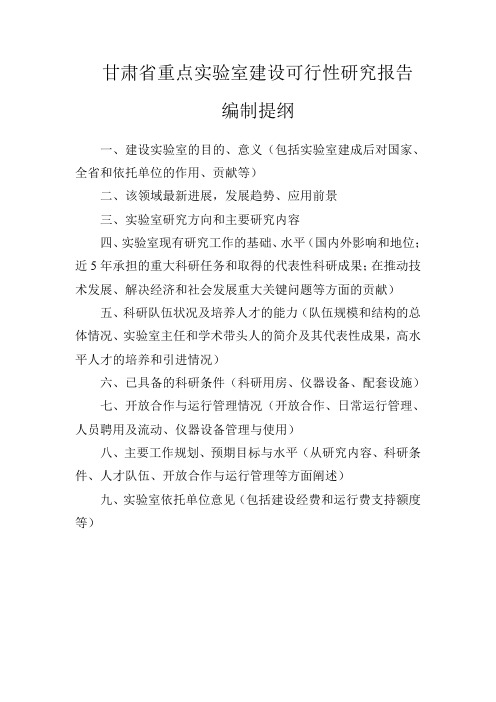 甘肃省重点实验室建设可行性研究报告编制提纲