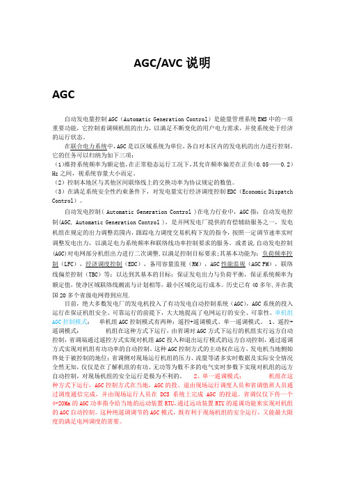 AGC,AVC系统简介