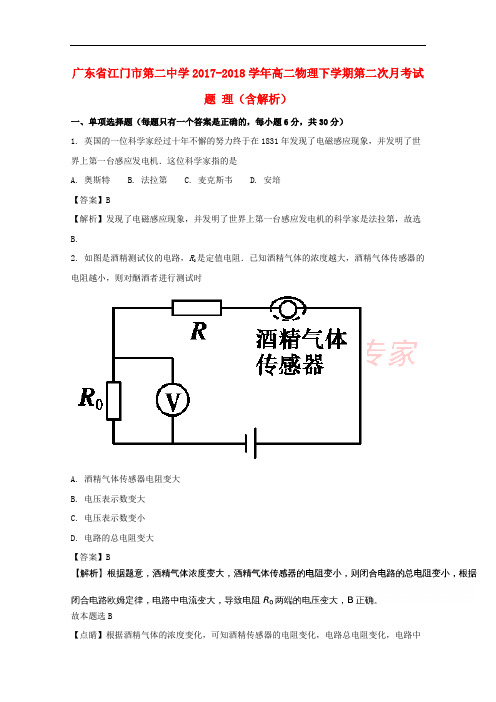 广东省江门市第二中学2017-2018学年高二物理下学期第二次月考试题 理(含解析)