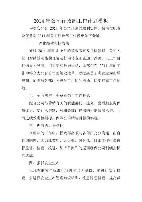 2014年公司行政部工作计划模板