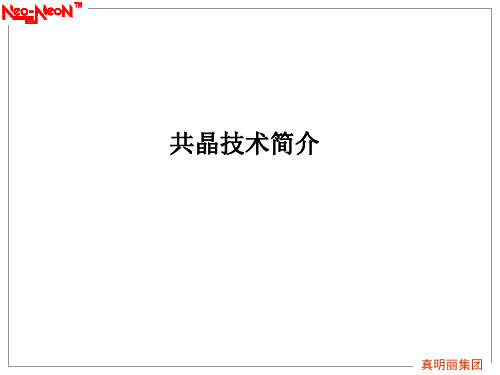 共晶技术简介