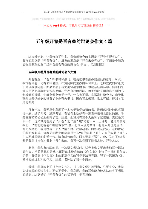 2018-五年级开卷是否有益的辩论会作文4篇-实用word文档 (3页)