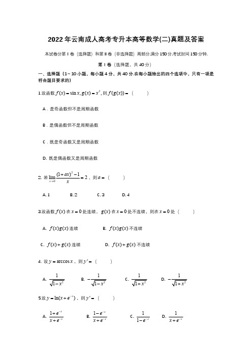 2022年云南成人高考专升本高等数学(二)真题及答案