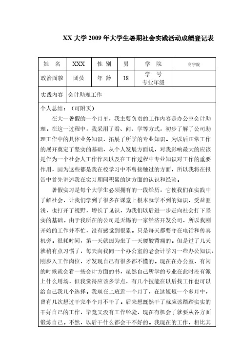 【免费下载】XX大学大学生暑期社会实践活动成绩登记表