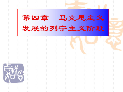 马克思主义发展史课件第4-5章