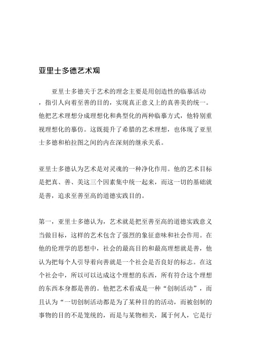 亚里士多德艺术观-2019年文档