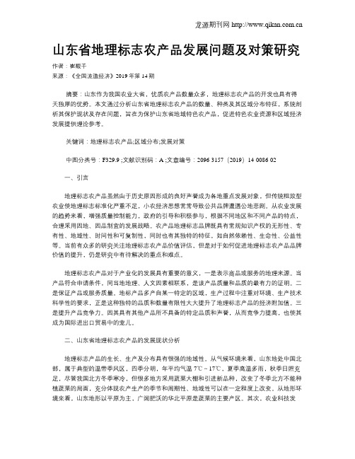 山东省地理标志农产品发展问题及对策研究