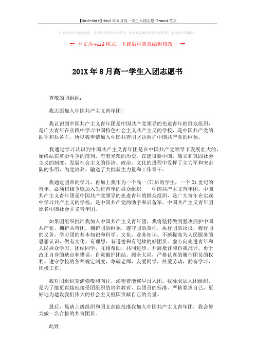 【2018-2019】201X年8月高一学生入团志愿书-word范文 (2页)