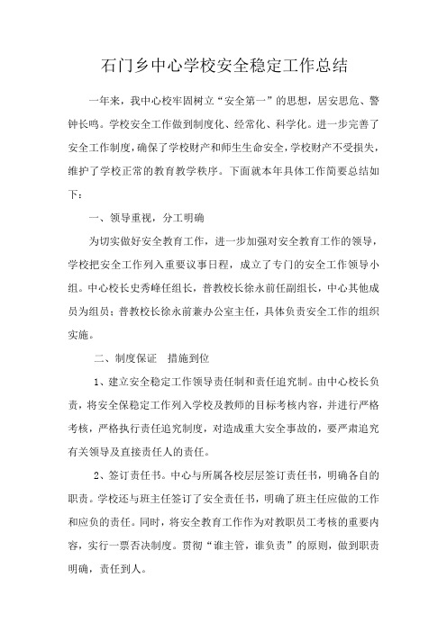 石门乡中心学校安全稳定工作总结