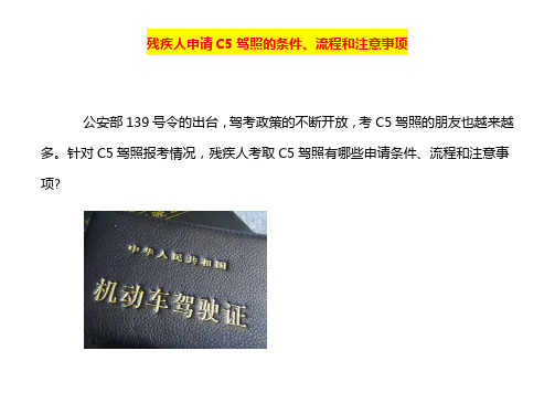 残疾人申请C5驾照的条件、流程和注意事项