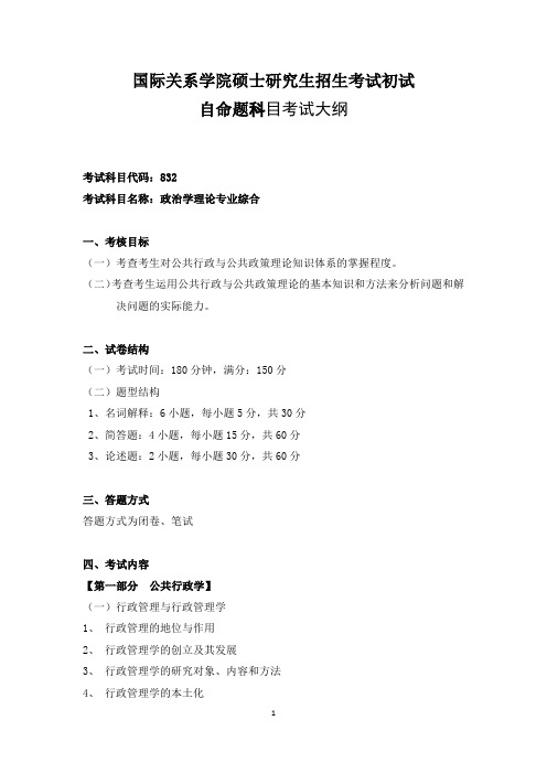 国际关系学院硕士研究生招生考试初试-政治学理论专业综合考试大纲