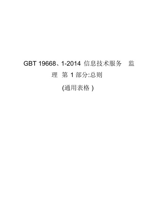 GBT19668信息技术服务监理用表版