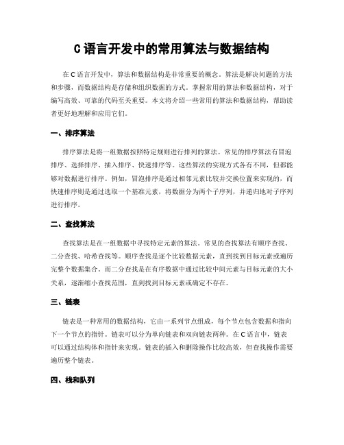 C语言开发中的常用算法与数据结构