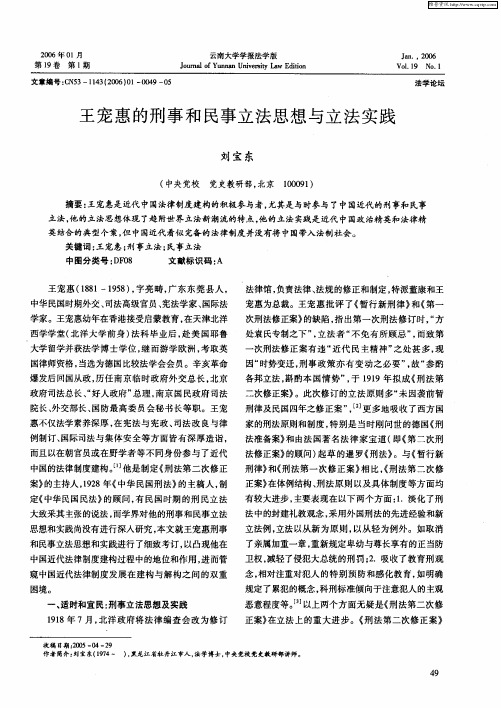 王宠惠的刑事和民事立法思想与立法实践