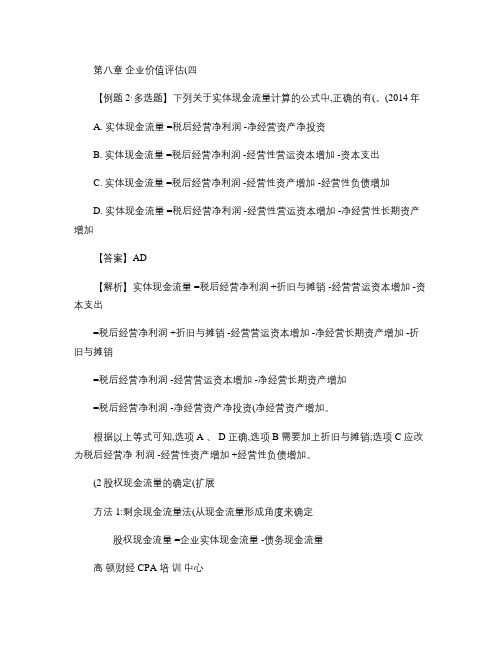 2016年CPA讲义《财管》第八章企业价值评估04.