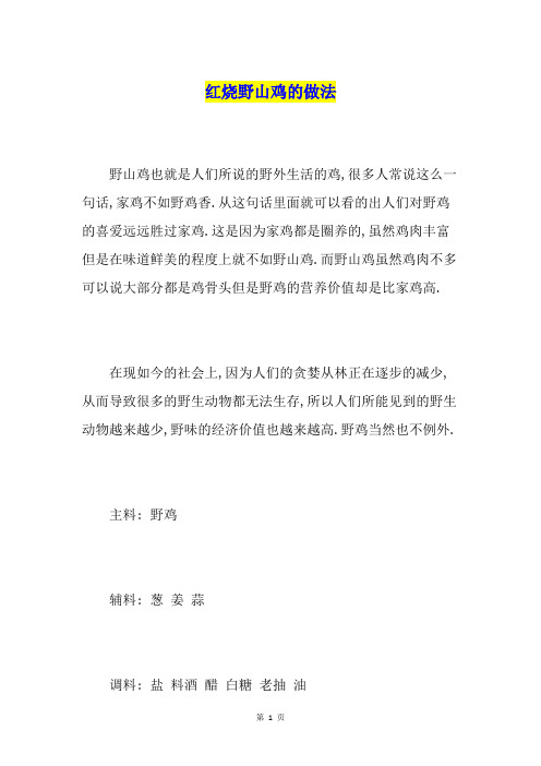 红烧野山鸡的做法