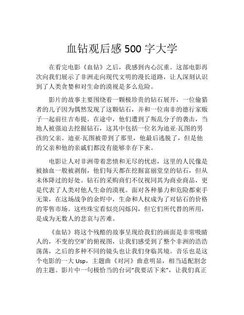 血钻观后感500字大学