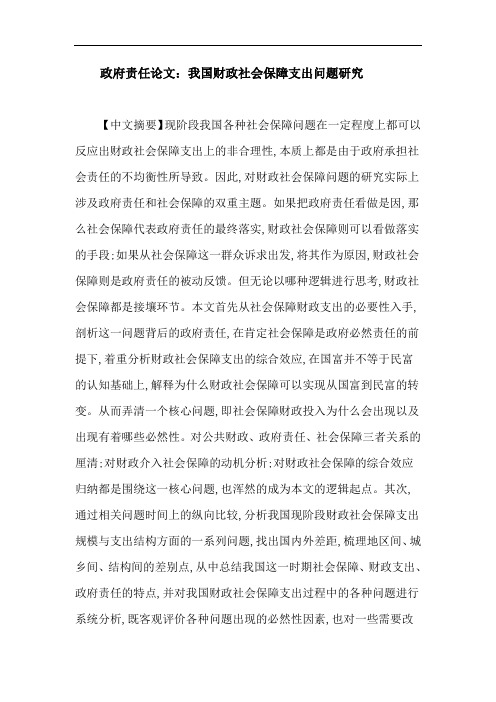 政府责任论文：我国财政社会保障支出问题研究
