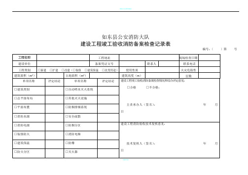 南通通用建设工程竣工验收消防备案记录表