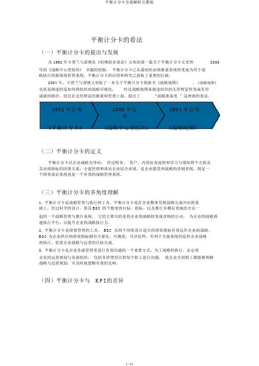 平衡计分卡全面解析完整版