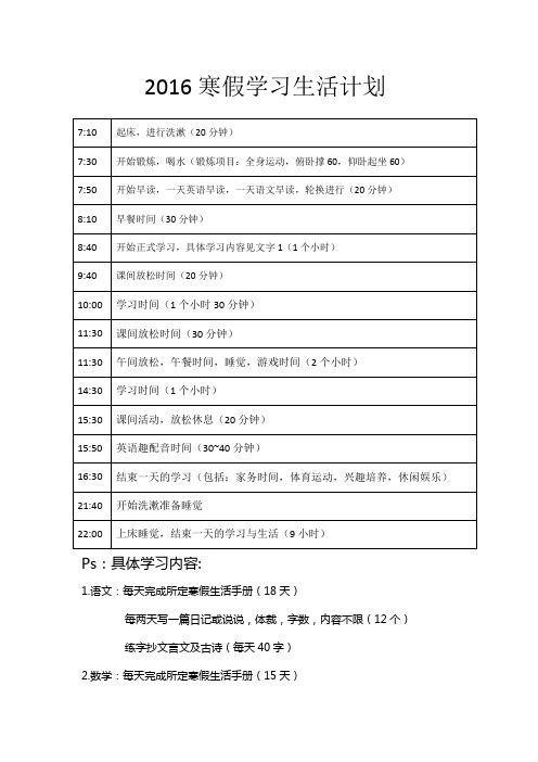 2016寒假生活学习计划