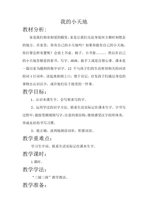 西师大版一年级语文下册《我的小天地》教学设计