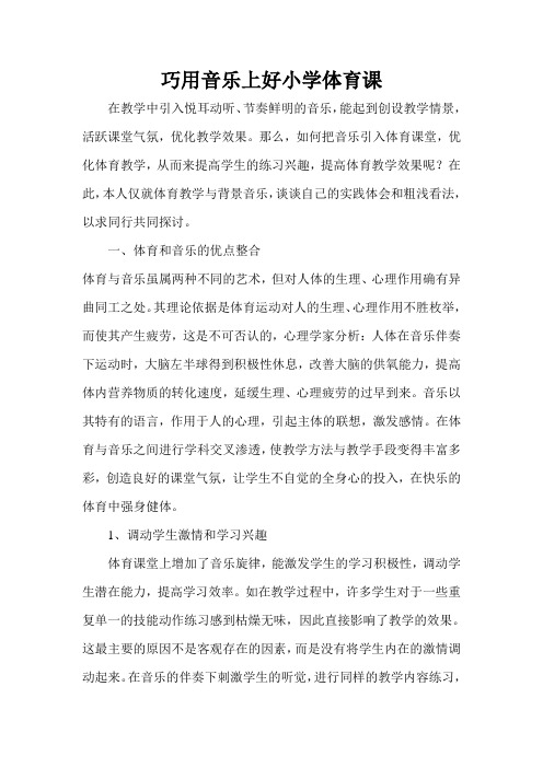 巧用音乐上好小学体育课