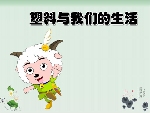 四年级上品德与社会课件PPT：塑料与我们的生活-苏教版