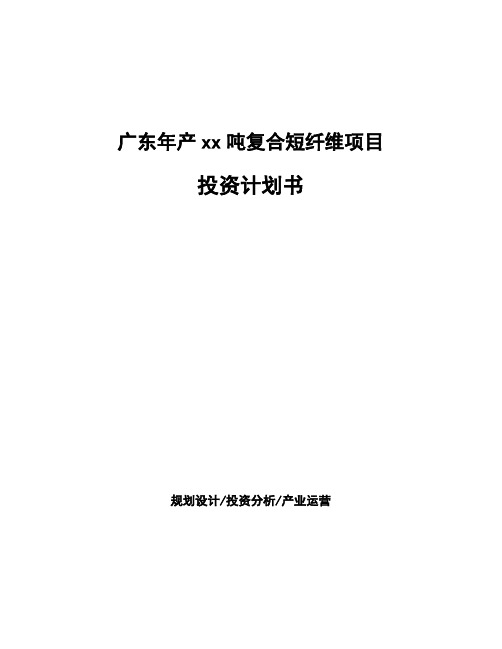 广东年产xx吨复合短纤维项目投资计划书