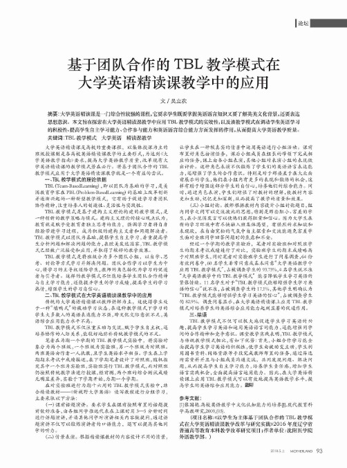 基于团队合作的TBL教学模式在大学英语精读课教学中的应用