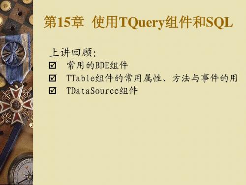 第15章++使用TQuery组件和SQL