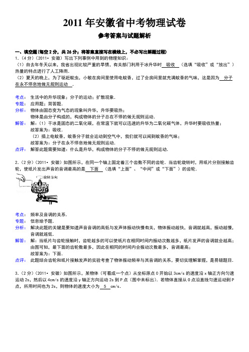 2011年安徽省中考物理试卷答案及解析