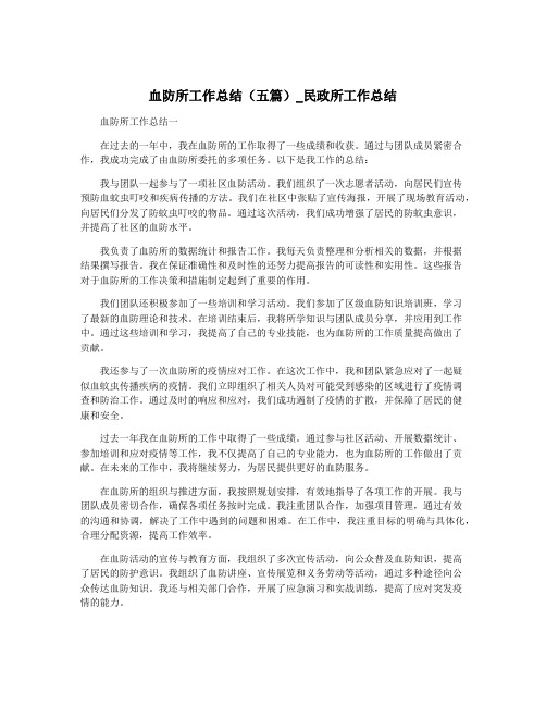 血防所工作总结(五篇)_民政所工作总结