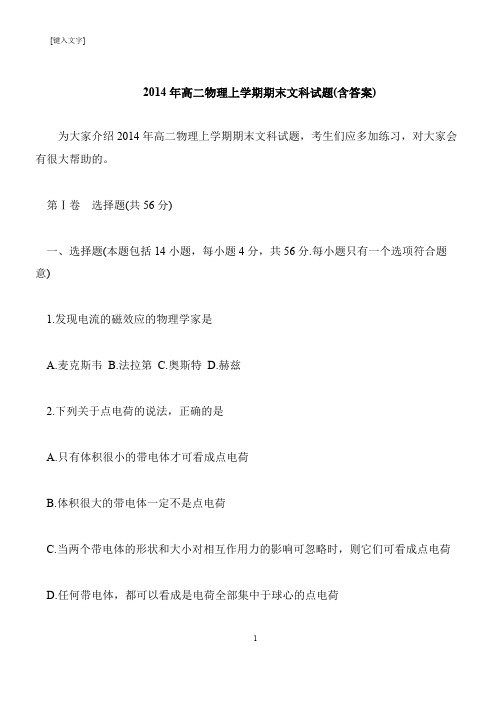 【推荐下载】2014年高二物理上学期期末文科试题(含答案)