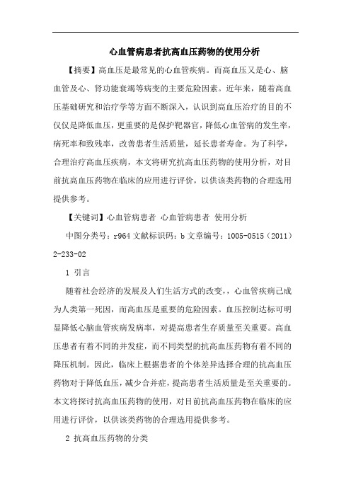 心血管病患者抗高血压药物使用论文