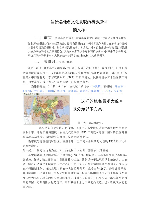 当涂县地名文化景观的初步探讨