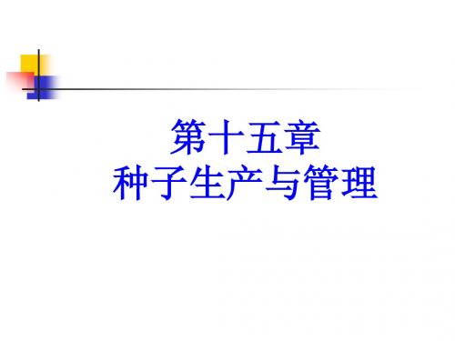 种子生产与管理