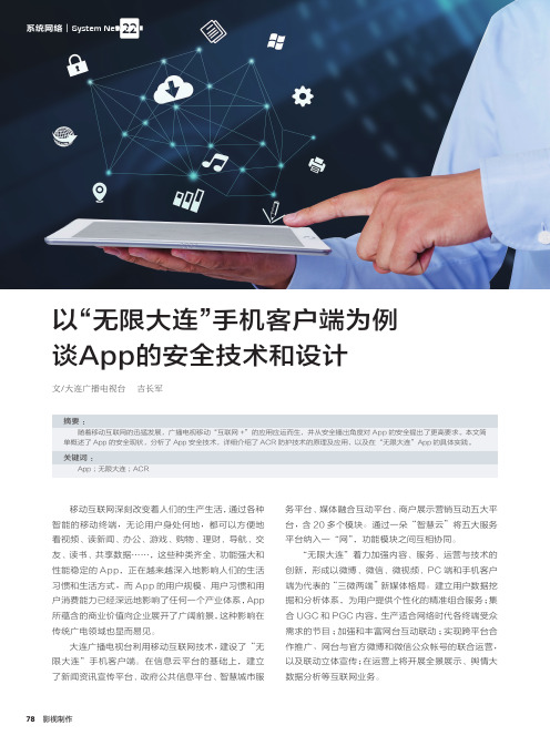 以“无限大连”手机客户端为例谈App的安全技术和设计