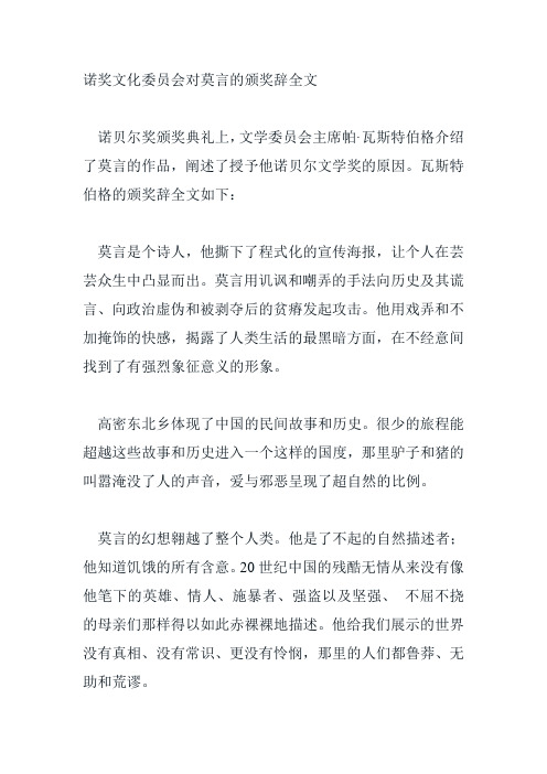诺奖文化委员会对莫言的颁奖辞全文