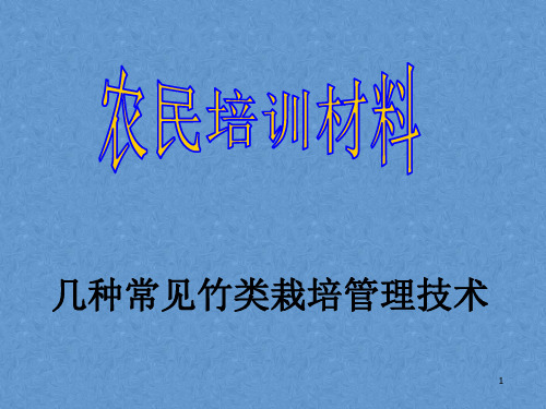 农民技术培训——几种常见竹类栽培管理技术