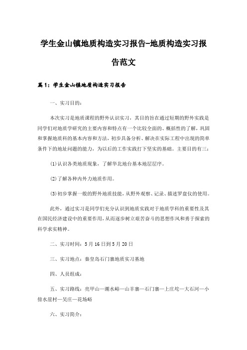 实用文_学生金山镇地质构造实习报告-地质构造实习报告范文