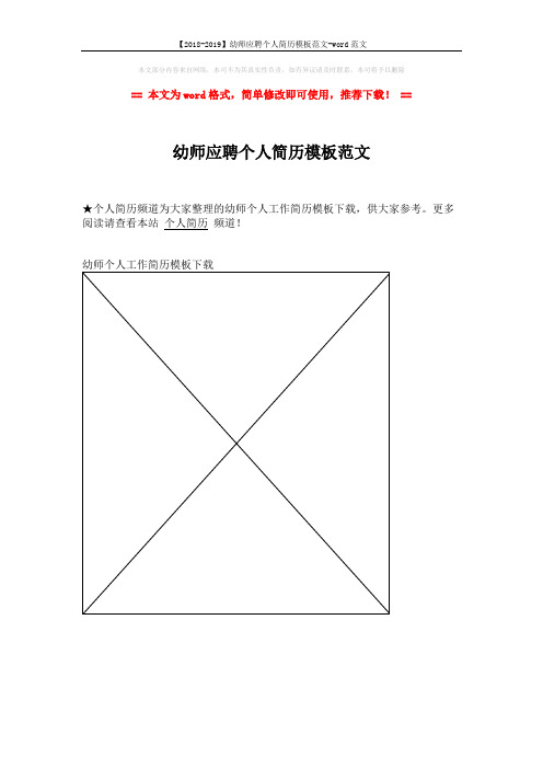 【2018-2019】幼师应聘个人简历模板范文-word范文 (1页)