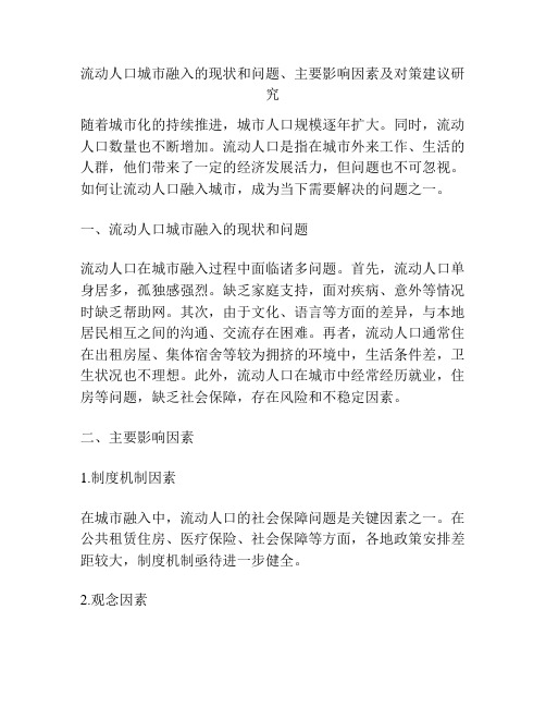 流动人口城市融入的现状和问题、主要影响因素及对策建议研究