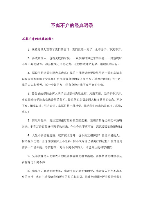 不离不弃的经典语录