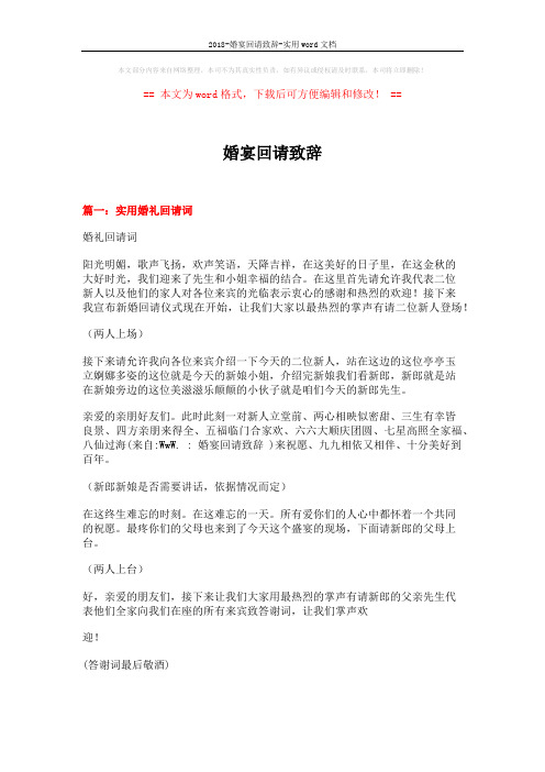 2018-婚宴回请致辞-实用word文档 (3页)