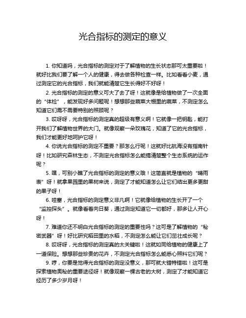 光合指标的测定的意义