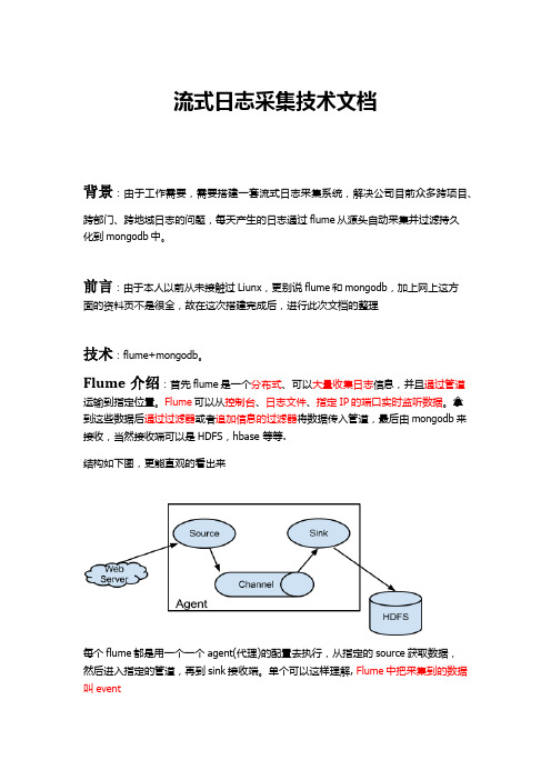 flume+mongodb流式日志采集技术文档