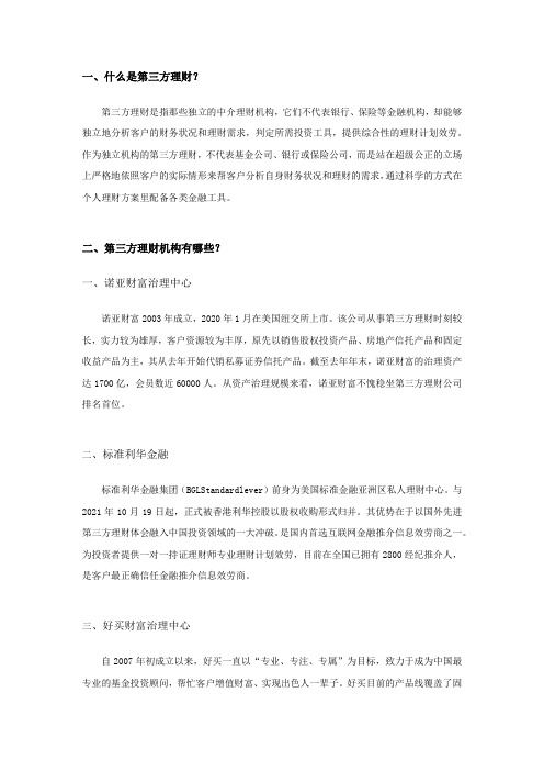 第三方理财机构概览